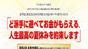 競馬会真夏の方程式は悪徳or詐欺？口コミ評判、検証内容、サイト情報まとめ