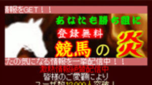 競馬の炎は悪徳or詐欺？口コミ評判、検証内容、サイト情報まとめ