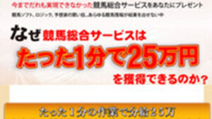 競馬総合サービス無料プレゼントは悪徳or詐欺？口コミ評判、検証内容、サイト情報まとめ