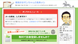 競馬好きボンちゃんの馬券メシは悪徳or詐欺？口コミ評判、検証内容、サイト情報まとめ