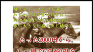 継続利益馬券術は悪徳or詐欺？口コミ評判、検証内容、サイト情報まとめ