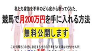 北上信也 レース・アシストは悪徳or詐欺？口コミ評判、検証内容、サイト情報まとめ