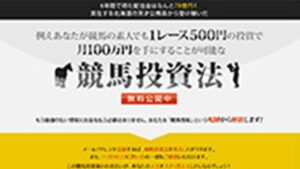 北の大地からの競馬投資法は悪徳or詐欺？口コミ評判、検証内容、サイト情報まとめ