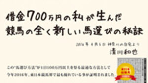 清川和也の馬選びの秘訣は悪徳or詐欺？口コミ評判、検証内容、サイト情報まとめ
