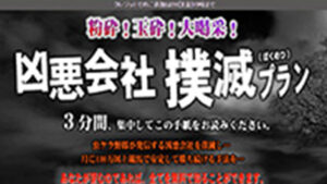 凶悪会社撲滅プランは悪徳or詐欺？口コミ評判、検証内容、サイト情報まとめ