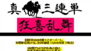 狂喜乱舞は悪徳or詐欺？口コミ評判、検証内容、サイト情報まとめ