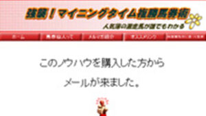 強襲！マイニングタイム複勝馬券術は悪徳or詐欺？口コミ評判、検証内容、サイト情報まとめ