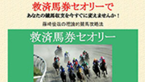 救済馬券セオリーは悪徳or詐欺？口コミ評判、検証内容、サイト情報まとめ