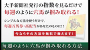 万馬券発掘所は悪徳or詐欺？口コミ評判、検証内容、サイト情報まとめ