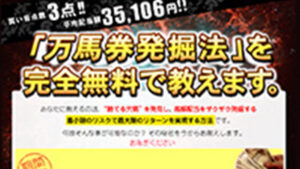 万馬券発掘法を完全無料であなたには悪徳or詐欺？口コミ評判、検証内容、サイト情報まとめ