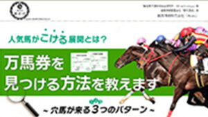 万馬券を見つける方法を教えますは悪徳or詐欺？口コミ評判、検証内容、サイト情報まとめ