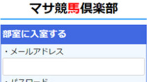 マサ競馬倶楽部は悪徳or詐欺？口コミ評判、検証内容、サイト情報まとめ