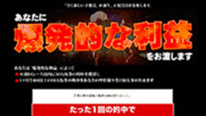 全く新しい予想法爆発的な利益は悪徳or詐欺？口コミ評判、検証内容、サイト情報まとめ