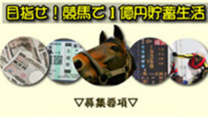 目指せ！競馬で1億円貯蓄生活は悪徳or詐欺？口コミ評判、検証内容、サイト情報まとめ