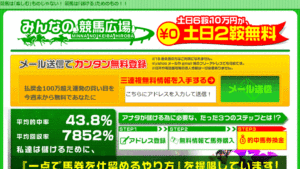 みんなの競馬広場は悪徳or詐欺？口コミ評判、検証内容、サイト情報まとめ