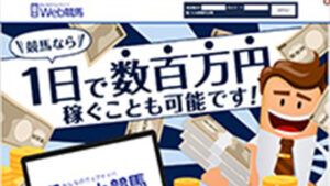 みんなのWeb競馬は悪徳or詐欺？口コミ評判、検証内容、サイト情報まとめ