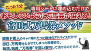 宮田式馬券メソッドは悪徳or詐欺？口コミ評判、検証内容、サイト情報まとめ