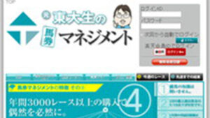 元・東大生の馬券マネジメントは悪徳or詐欺？口コミ評判、検証内容、サイト情報まとめ