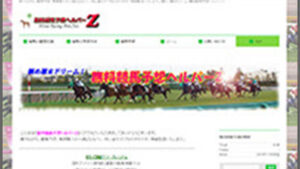 無料競馬予想ヘルパーＺは悪徳or詐欺？口コミ評判、検証内容、サイト情報まとめ