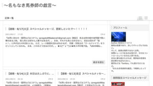 ～名もなき馬券師の戯言～は悪徳or詐欺？口コミ評判、検証内容、サイト情報まとめ