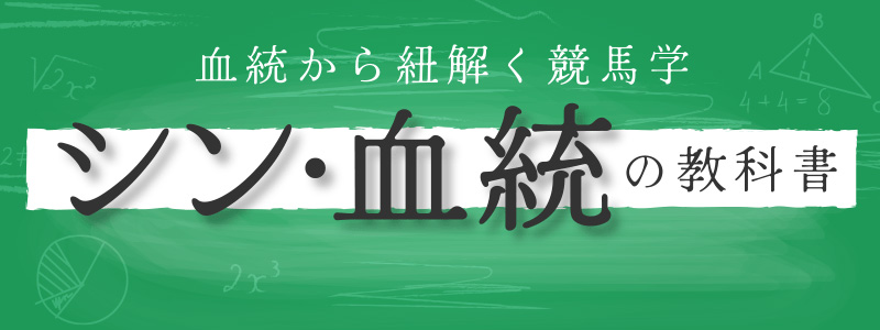 血統正確率NO.1！シン・血統の教科書