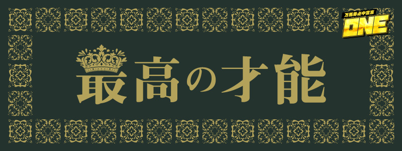 競馬IQがNO.1！最高の才能