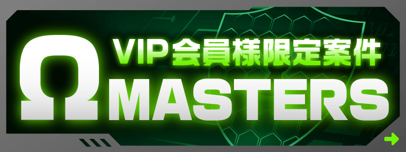 VIP会員様限定案件MASTERS