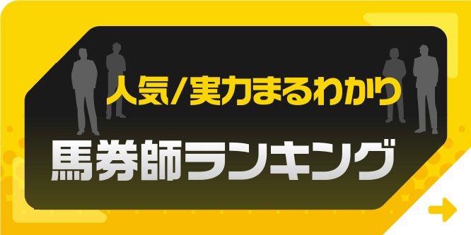 馬券師ランキング