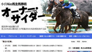 小宮城の馬主馬券術オーナーサイダーは悪徳or詐欺？口コミ評判、検証内容、サイト情報まとめ