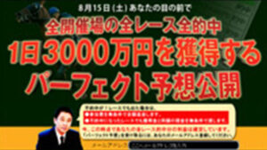 パーフェクト予想家 水川了は悪徳or詐欺？口コミ評判、検証内容、サイト情報まとめ