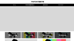 PINPOINT競馬予想は悪徳or詐欺？口コミ評判、検証内容、サイト情報まとめ