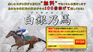 白銀乃馬( プラチナホース )は悪徳or詐欺？口コミ評判、検証内容、サイト情報まとめ