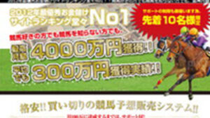 プレミア競馬予想は悪徳or詐欺？口コミ評判、検証内容、サイト情報まとめ