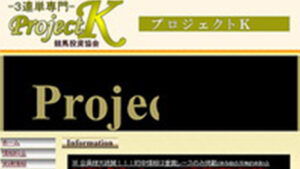 プロジェクトケーは悪徳or詐欺？口コミ評判、検証内容、サイト情報まとめ