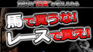 レースで買え！！は悪徳or詐欺？口コミ評判、検証内容、サイト情報まとめ