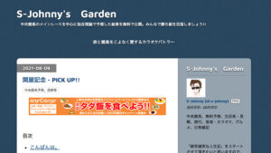 S-Johnny’s Gardenは悪徳or詐欺？口コミ評判、検証内容、サイト情報まとめ