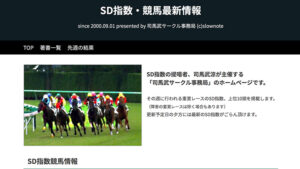 SD指数・競馬最新情報は悪徳or詐欺？口コミ評判、検証内容、サイト情報まとめ