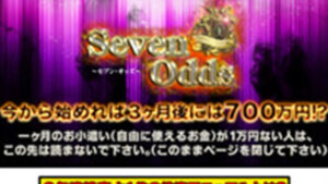 セブンオッズは悪徳or詐欺？口コミ評判、検証内容、サイト情報まとめ