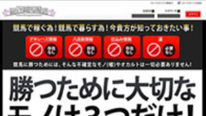 総合競馬報道は悪徳or詐欺？口コミ評判、検証内容、サイト情報まとめ