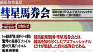 彗星馬券会は悪徳or詐欺？口コミ評判、検証内容、サイト情報まとめ