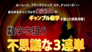 数字を狙う不思議な３連単は悪徳or詐欺？口コミ評判、検証内容、サイト情報まとめ
