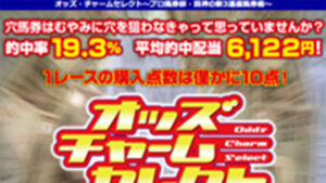 田神猛のオッズチャームセレクトは悪徳or詐欺？口コミ評判、検証内容、サイト情報まとめ