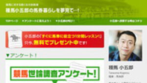 種馬小五郎の馬券暮らしを夢見ては悪徳or詐欺？口コミ評判、検証内容、サイト情報まとめ