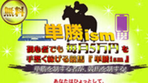 単勝イズムは悪徳or詐欺？口コミ評判、検証内容、サイト情報まとめ