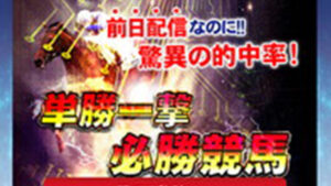 単勝一撃必勝競馬は悪徳or詐欺？口コミ評判、検証内容、サイト情報まとめ
