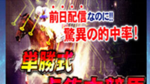 単勝式一点集中競馬は悪徳or詐欺？口コミ評判、検証内容、サイト情報まとめ
