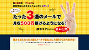 たった3通のメールで競馬は稼げるようになるは悪徳or詐欺？口コミ評判、検証内容、サイト情報まとめ