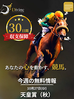 競馬予想サイト ディバイン 口コミ 評判 検証