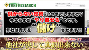 ターフリサーチは悪徳or詐欺？口コミ評判、検証内容、サイト情報まとめ