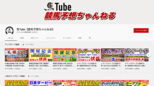 馬Tube【競馬予想ちゃんねる】は悪徳or詐欺？口コミ評判、検証内容、サイト情報まとめ